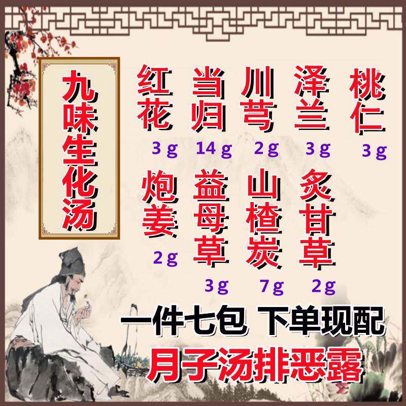 生化汤九味 产后排恶露顺产剖腹