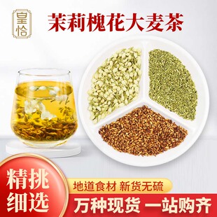 茉莉槐花大麦茶炒大麦茉莉花2024新鲜洋槐花干货材梅槐花