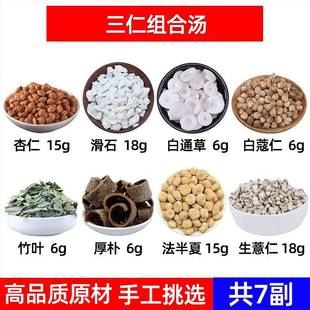 三仁汤中药材杏仁 滑石 白通草 白蔻仁 竹叶 厚朴 半夏 生薏仁7副