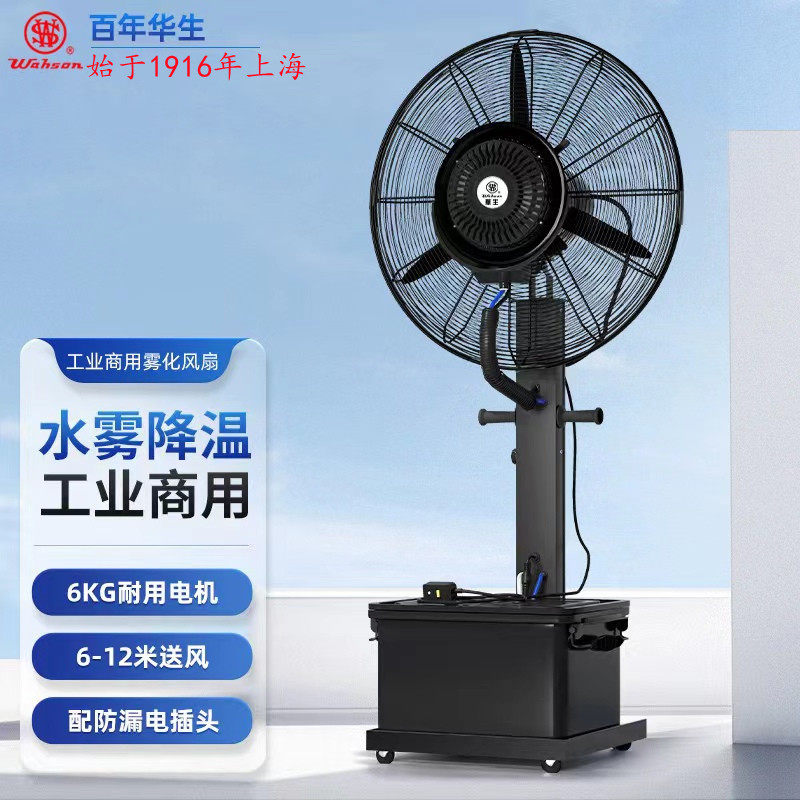 华生工业喷雾风扇加水降温户外水雾水冷雾化强力商用电风扇落地扇