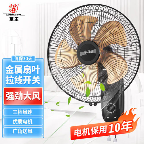 华生机械摇头挂壁扇静音