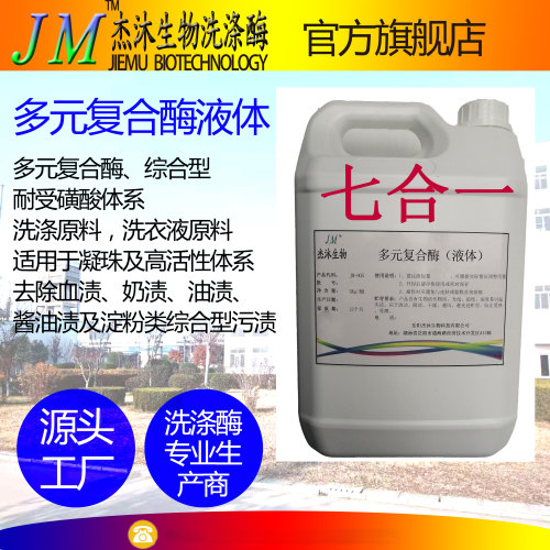 复合酶、生物酶、酵素、洗涤酶