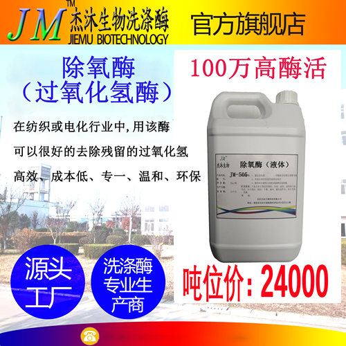 除氧酶过氧化氢酶电镀点化