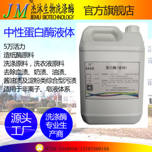 酵素蛋白酶制剂-活力5万-酒店布草洗涤酶-洗衣液增效-生物酶制剂