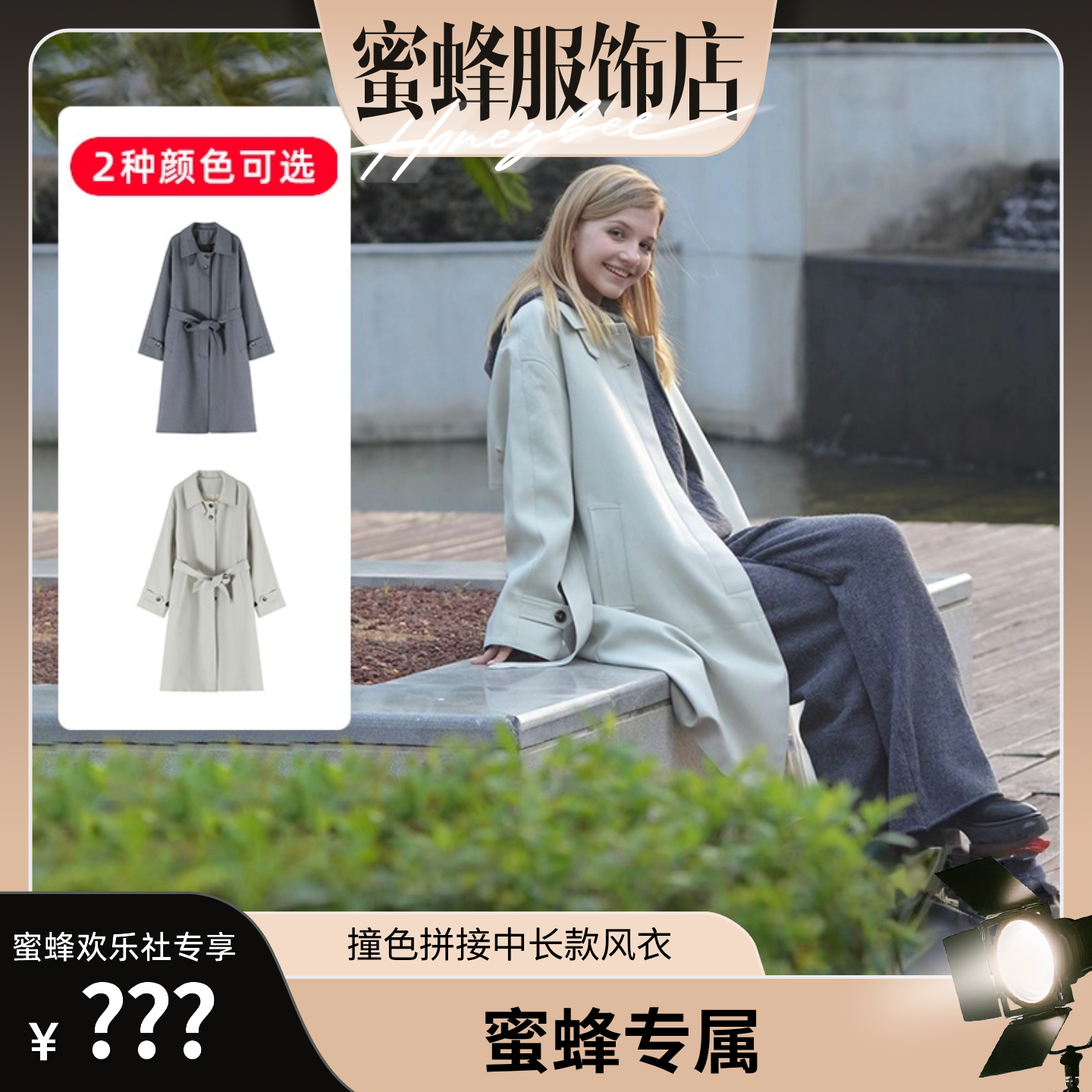 【蜜蜂欢乐社】BELL NANA 撞色拼接中长款风衣