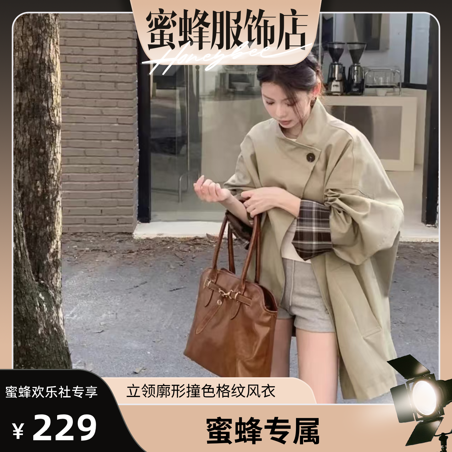 【蜜蜂欢乐社】BELL NANA 立领廓形撞色格纹风衣