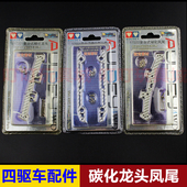 凤尾17222 碳化龙头17221 奥迪双钻四驱车配件 复合式