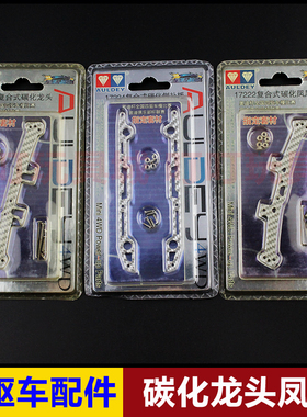 奥迪双钻四驱车配件 复合式碳化龙头17221 凤尾17222