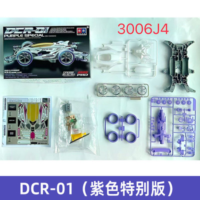 星达四驱车 MA底盘DCR-01紫色特别版电镀轮毂拼装版礼物模型赛车
