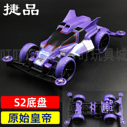 捷品四驱车S2底盘 原始皇帝 DIY竞技车拼装贴纸版 大径轮科模玩具
