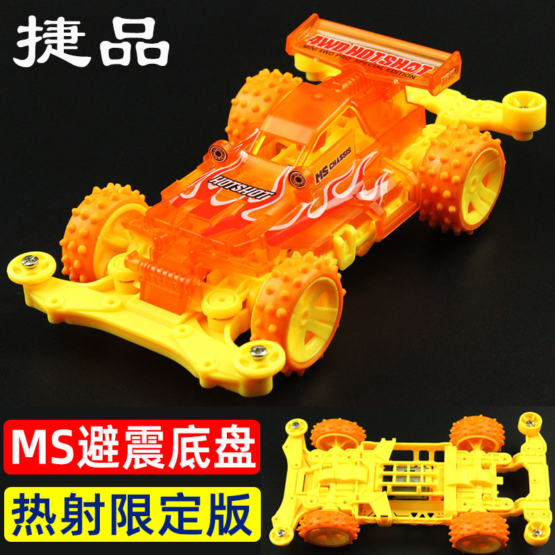 捷品MS底盘热射车拼装赛车