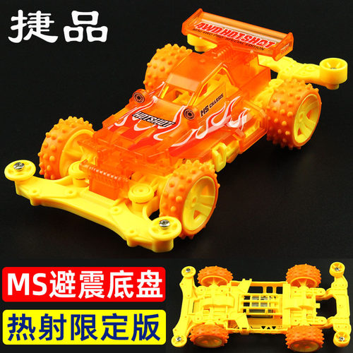 捷品MS底盘热射车拼装赛车