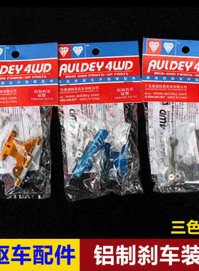 奥迪双钻四驱兄弟四驱车配件 铝制刹车装置15114