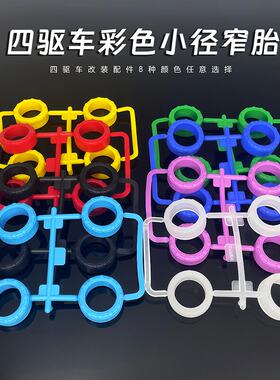 捷品四驱兄弟四驱车改装零件配件小径渗碳轮毂小径轮胎硬胎车轮
