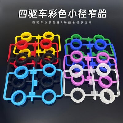 捷品四驱兄弟四驱车改装零件配件小径渗碳轮毂小径轮胎硬胎车轮