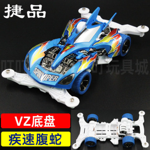 捷品四驱车VZ底盘疾速蝮蛇赛车贴纸版本模型改装赛车玩具礼物