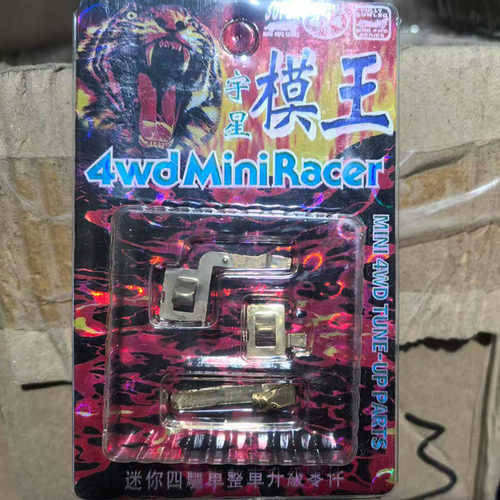 宇星模王四驱兄弟四驱车改装零件 TZ导电片S1导电片