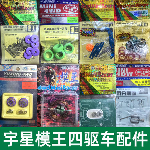 宇星模王四驱兄弟四驱车配件车轮龙头凤尾马达轮胎轴承导轮螺丝