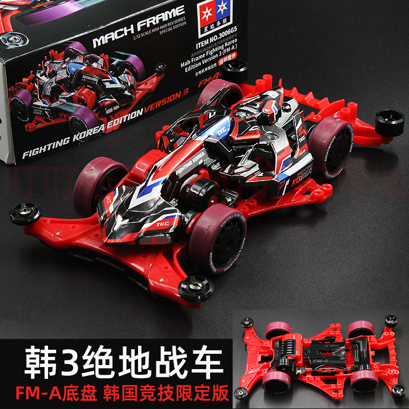 星达大兴拼装四驱车 韩3绝地战车FMA底盘韩绝3赛车玩具