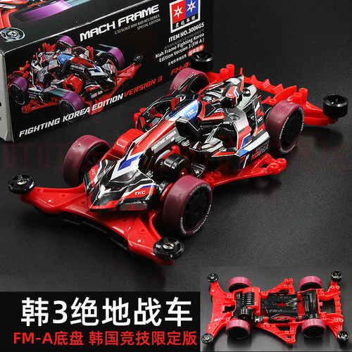 星达大兴拼装四驱车 韩3绝地战车FMA底盘韩绝3赛车玩具