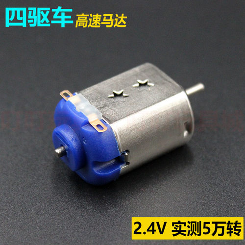 包邮星达四驱兄弟战龙田宫四驱车高速马达2.4V实测5万转改装比赛