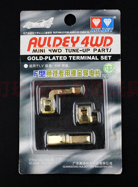 奥迪双钻 老款四驱兄弟四驱车配件 竞技导电片15244