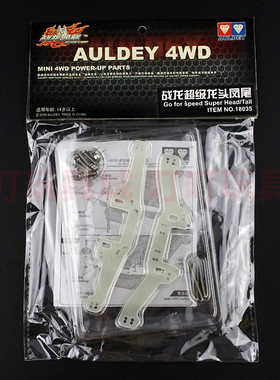 奥迪双钻 战龙四驱车升级改装配件 战龙超级龙头凤尾 18035