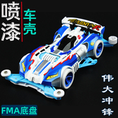 捷品四驱兄弟四驱车豪8喷漆车壳伟大冲锋FMA底盘赛车玩具8代豪