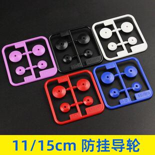 自制田宫四驱车配件95518彩色11mm 15mm防倾片防挂导轮套装