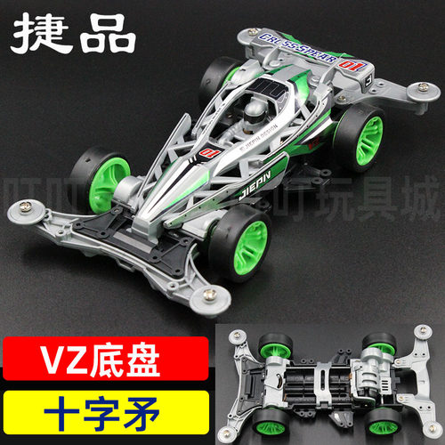 捷品四驱车四驱兄弟拼装VZ底盘十字矛改装竞技学校科模大径轮马达