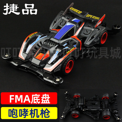 捷品四驱车FMA底盘咆哮机枪拼装版科模玩具四驱兄弟赛车黑透车壳