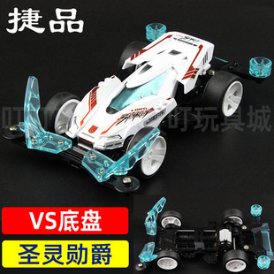玩具轨道赛车模型科模 捷品四驱车 VZ底盘 圣灵勋爵 亲子组装