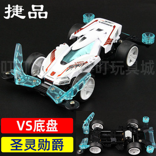 捷品四驱车 VZ底盘 圣灵勋爵 亲子组装玩具轨道赛车模型科模