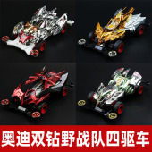 奥迪双钻经典 玩具初代野战队雪豹四驱车配送护架白底盘电镀车壳