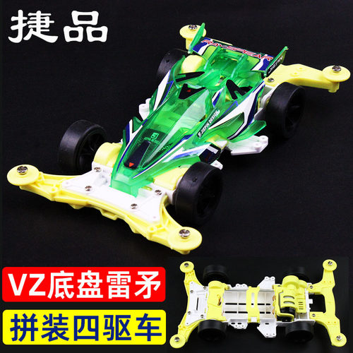 VZ白底盘四驱车雷矛拼装车