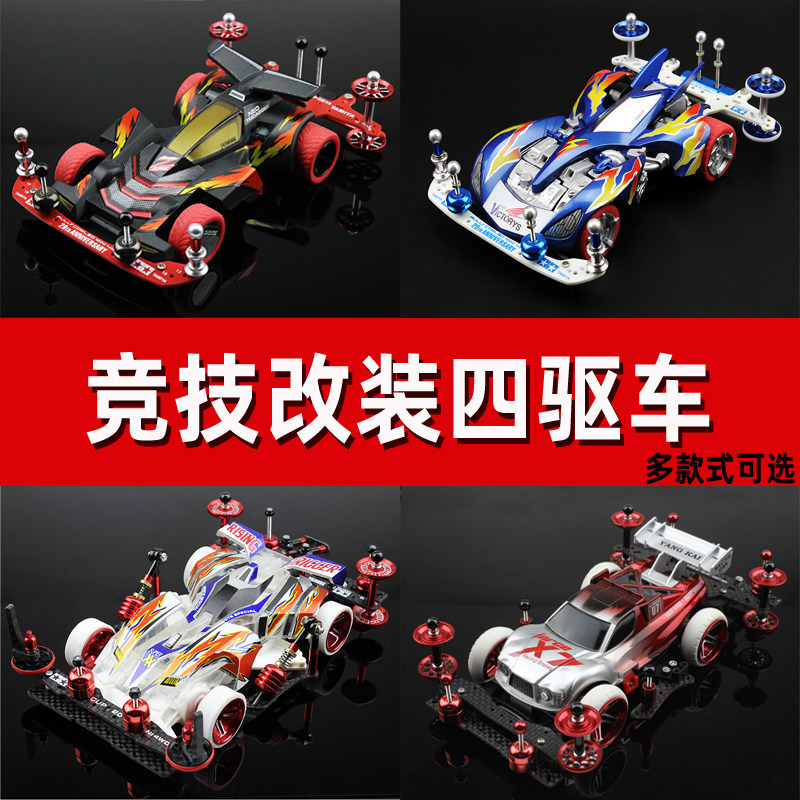 比赛改装四驱车跑道赛车