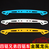 自制田宫四驱兄弟四驱车改装 SXX底盘适用 配件 金属龙头