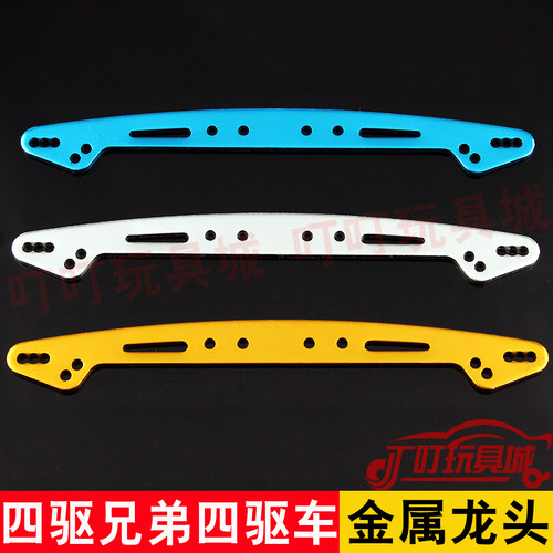 自制田宫四驱兄弟四驱车改装配件 金属龙头 S1/TZ/FM/SXX底盘适用