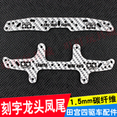 95305 刻字龙头凤尾 95306 1.5mm银色碳纤维 自制田宫四驱车配件
