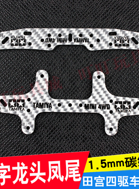 自制田宫四驱车配件 1.5mm银色碳纤维 刻字龙头凤尾 95305 95306