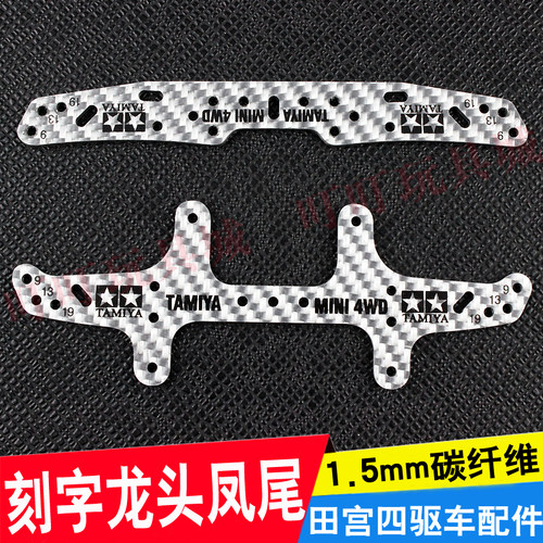 银色碳纤维刻字凤尾四驱车配件