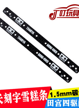 自制田宫四驱车配件 1.5mm碳纤维 加长刻字雪糕条 雪糕棒 15497