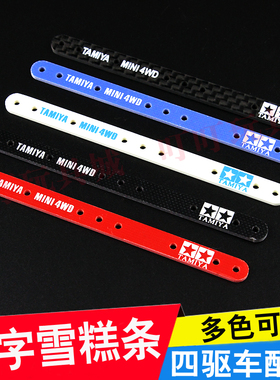 自制田宫四驱车改装配件 玻纤维刻字 雪糕条 雪糕棒 加强条15193