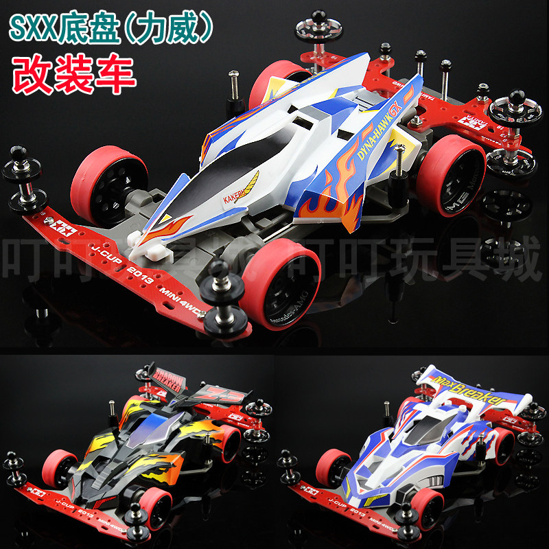 包邮四驱兄弟四驱车SXX底盘（力威）改装车 黑影霹雳幻影天王赛车