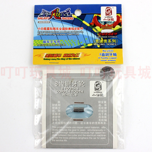 马达齿轮 8齿铜牙轮 小白龙四驱兄弟四驱车配件 金属小齿轮