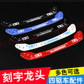 刻字玻纤维95072全覆盖式 自制田宫四驱车改装 配件20周年限定 龙头
