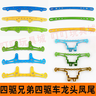 自制田宫四驱兄弟四驱车改装配件 金属龙头凤尾 双层杆 连接杆