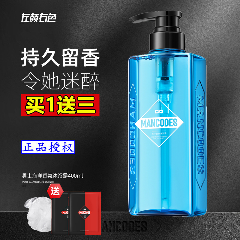 左颜右色男士海洋香氛沐浴露留香