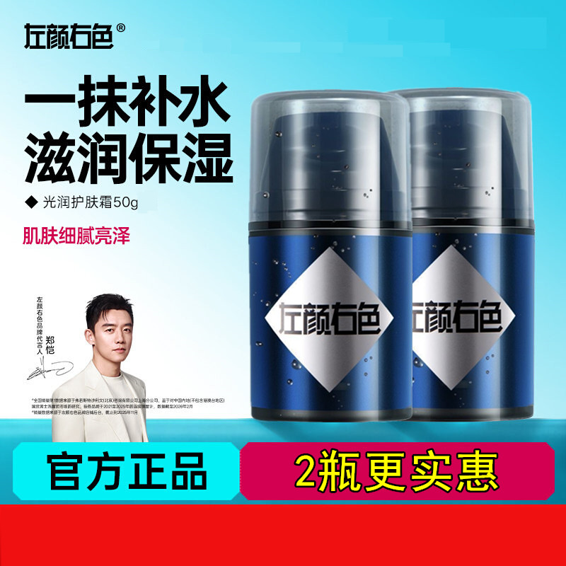 左颜右色光润护肤霜虾青素面霜