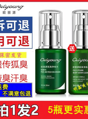 欧丽源狐臭香体除异味尊源净味水